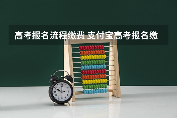 高考报名流程缴费 支付宝高考报名缴费流程