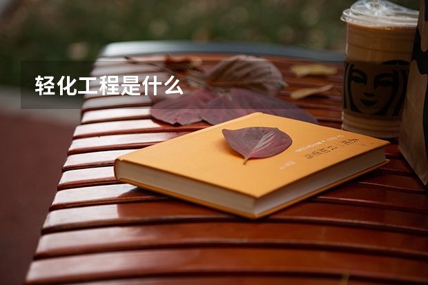 轻化工程是什么