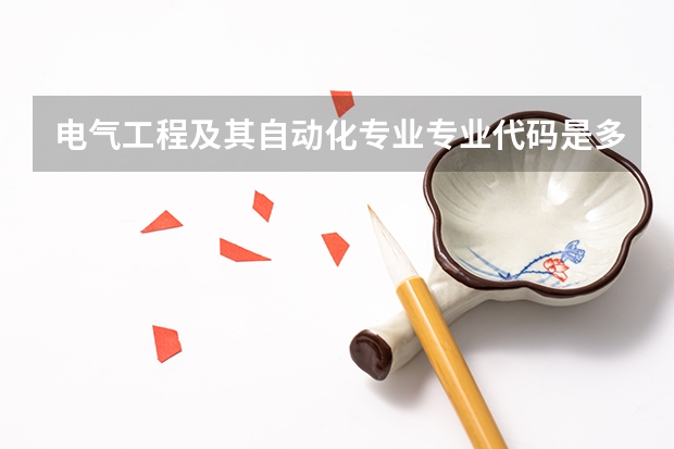 电气工程及其自动化专业专业代码是多少