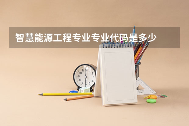 智慧能源工程专业专业代码是多少