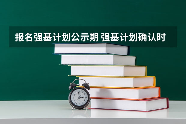 报名强基计划公示期 强基计划确认时间与高考出分