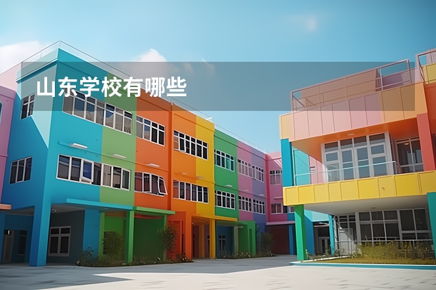 山东学校有哪些
