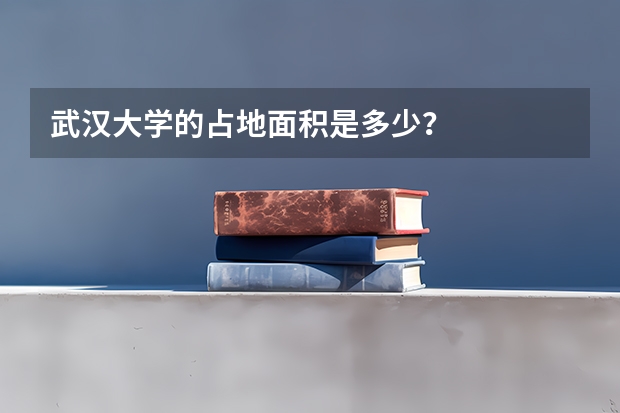 武汉大学的占地面积是多少？