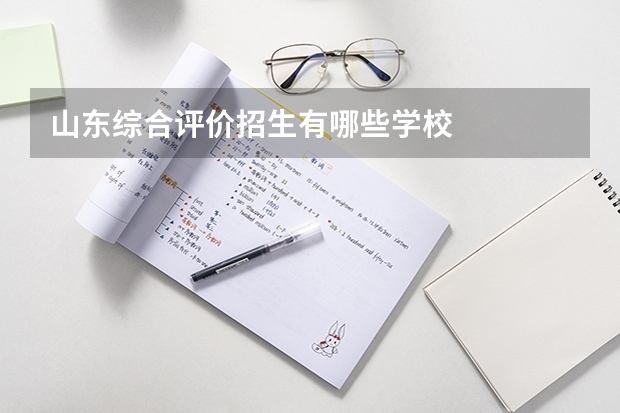 山东综合评价招生有哪些学校