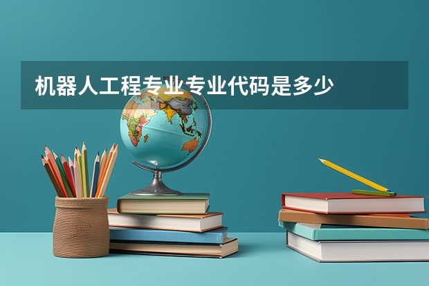 机器人工程专业专业代码是多少