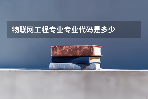 物联网工程专业专业代码是多少