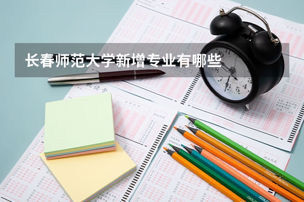 长春师范大学新增专业有哪些