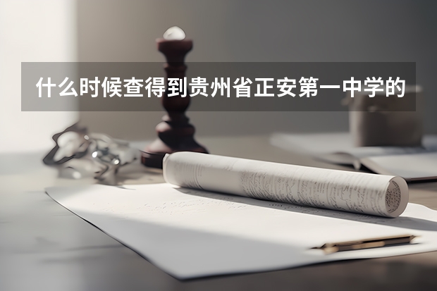 什么时候查得到贵州省正安第一中学的高考成绩