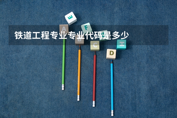 铁道工程专业专业代码是多少