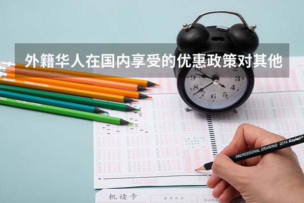 外籍华人在国内享受的优惠政策对其他人公平吗？