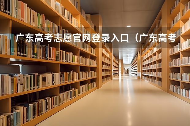 广东高考志愿官网登录入口（广东高考报名入口官网登录）
