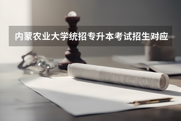 内蒙农业大学统招专升本考试招生对应专业目录? 重庆文理学院专业代码 (急)
