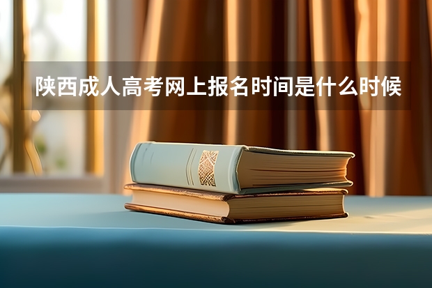 陕西成人高考网上报名时间是什么时候？