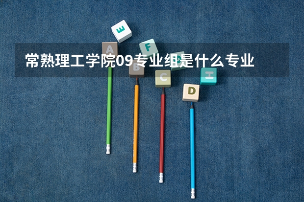 常熟理工学院09专业组是什么专业