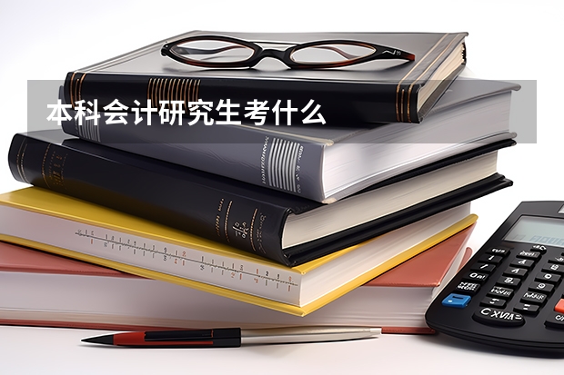 本科会计研究生考什么