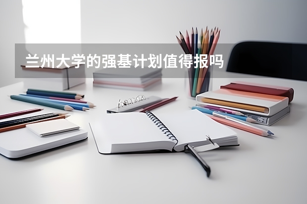 兰州大学的强基计划值得报吗