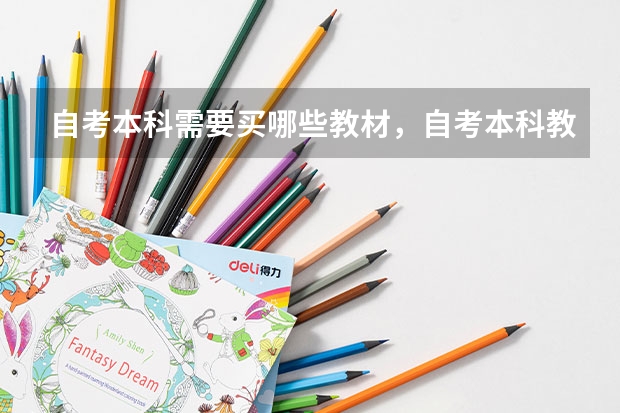 自考本科需要买哪些教材，自考本科教材怎么买？