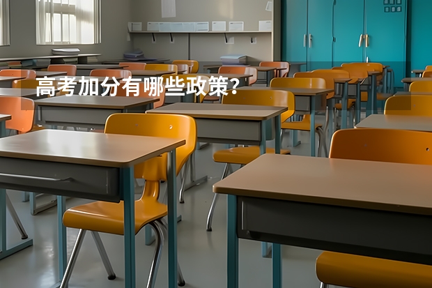 高考加分有哪些政策？