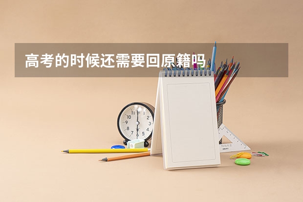 高考的时候还需要回原籍吗