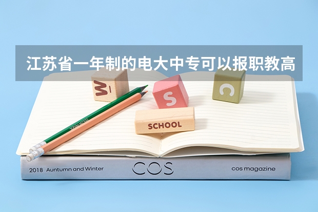 江苏省一年制的电大中专可以报职教高考吗