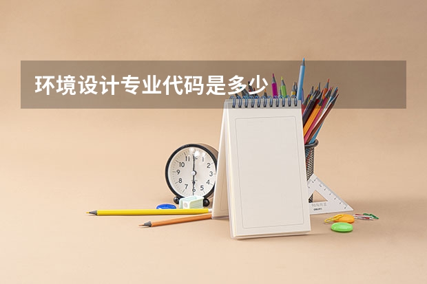 环境设计专业代码是多少