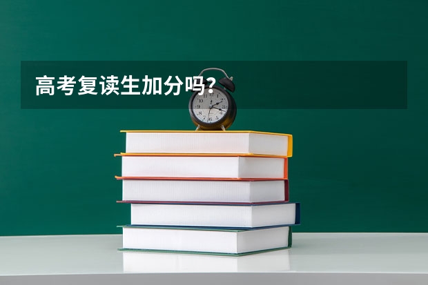 高考复读生加分吗？