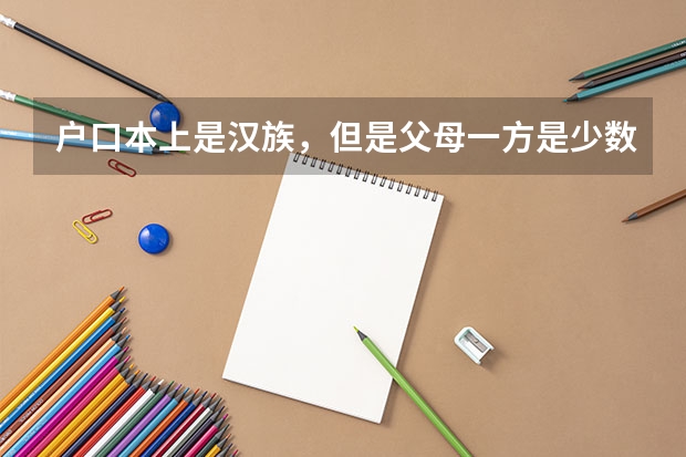 户口本上是汉族，但是父母一方是少数民族的孩子，高考如何加分？