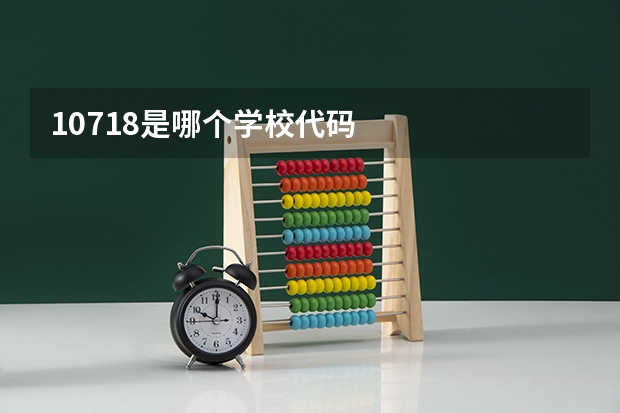 10718是哪个学校代码