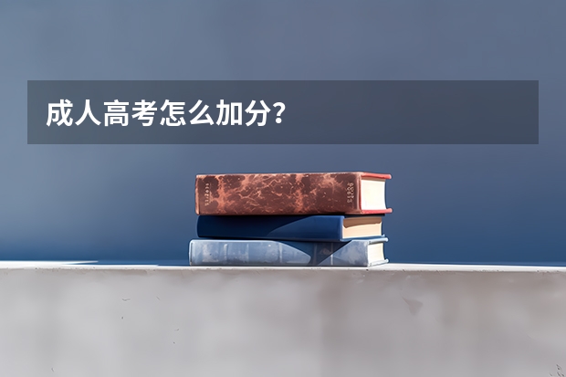 成人高考怎么加分？