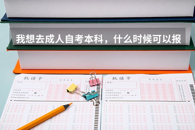 我想去成人自考本科，什么时候可以报名？