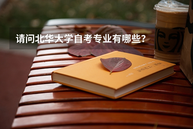 请问北华大学自考专业有哪些？