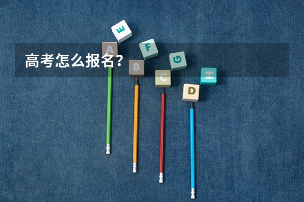 高考怎么报名？