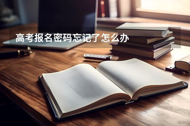 高考报名密码忘记了怎么办