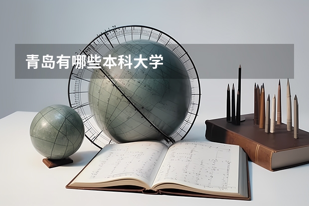 青岛有哪些本科大学