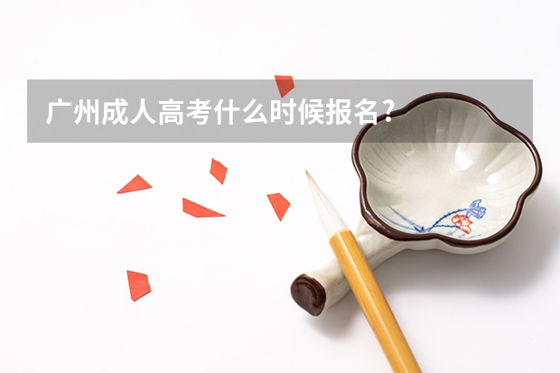 广州成人高考什么时候报名?