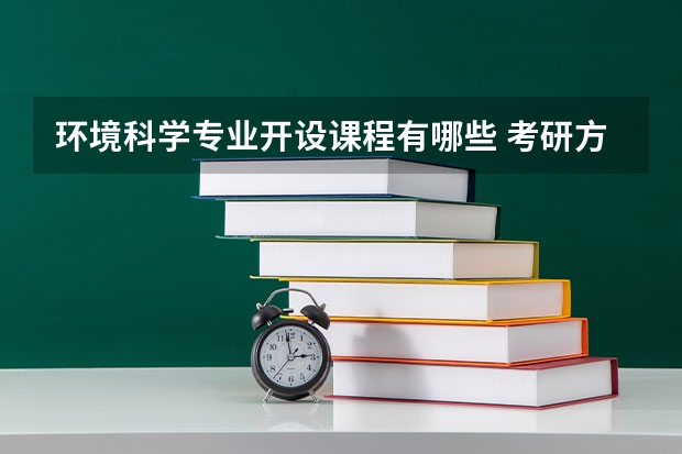 环境科学专业开设课程有哪些 考研方向是什么