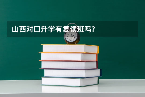山西对口升学有复读班吗？