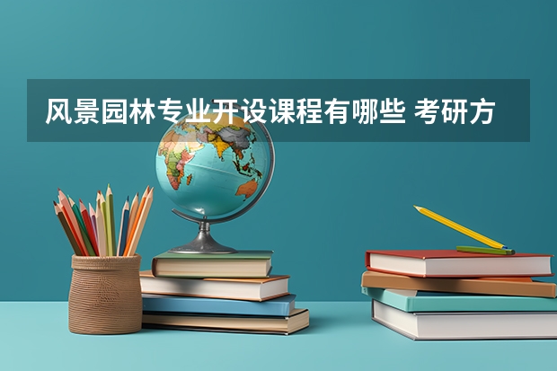 风景园林专业开设课程有哪些 考研方向是什么