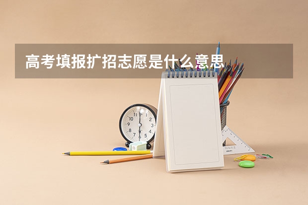 高考填报扩招志愿是什么意思
