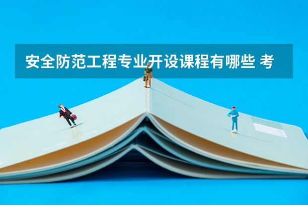 安全防范工程专业开设课程有哪些 考研方向是什么