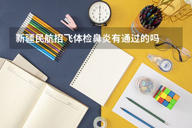 新疆民航招飞体检鼻炎有通过的吗