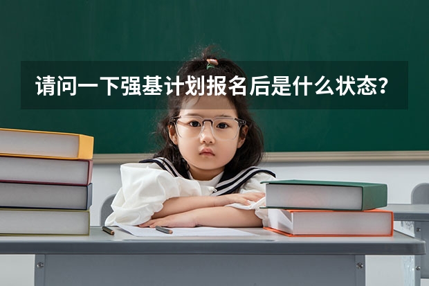 请问一下强基计划报名后是什么状态？