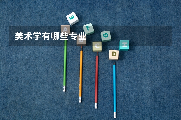 美术学有哪些专业