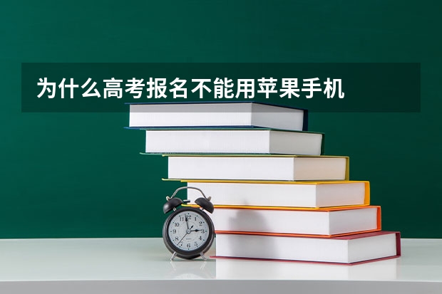 为什么高考报名不能用苹果手机
