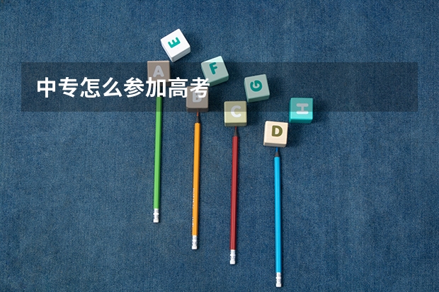 中专怎么参加高考