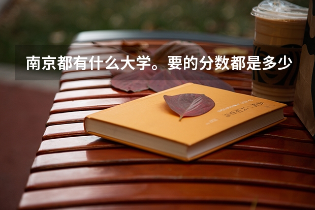 南京都有什么大学。要的分数都是多少