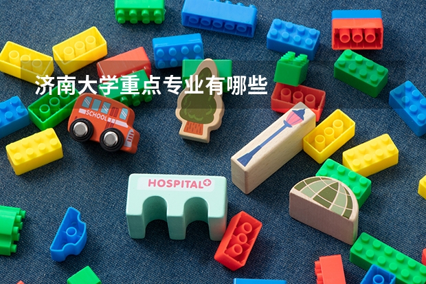 济南大学重点专业有哪些