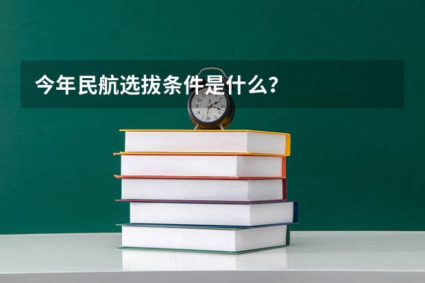 今年民航选拔条件是什么？