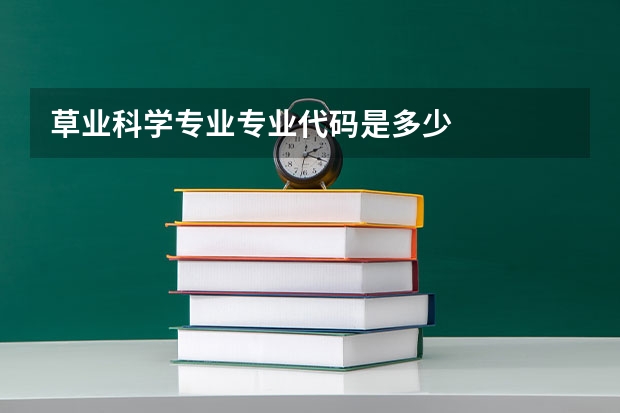 草业科学专业专业代码是多少