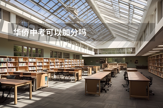 华侨中考可以加分吗
